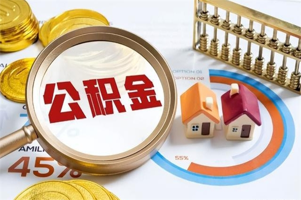 屯昌提取住房公积金最简单的方法（提取住房公积金步骤）